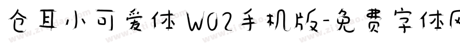 仓耳小可爱体 W02手机版字体转换